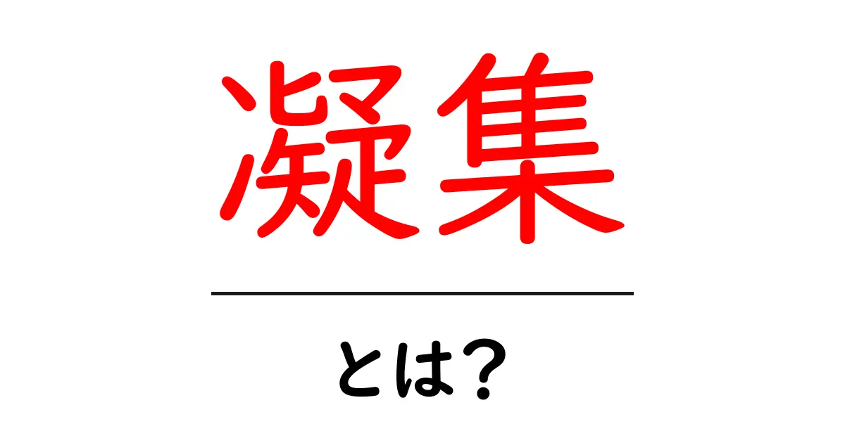 凝集とは?わかりやすく解説します!共起語・同意語も併せて解説!