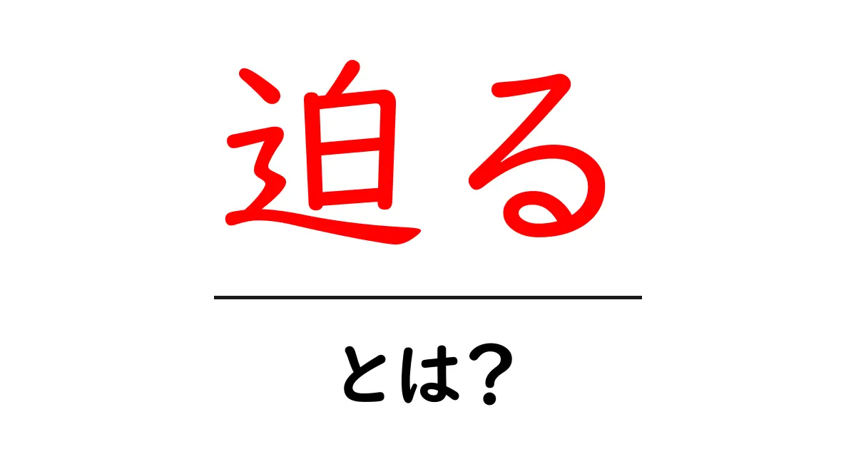「迫る」とは?意味や使い方をわかりやすく解説!共起語・同意語も併せて解説!