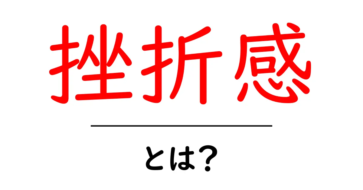 挫折感とは?その正体と向き合い方を解説します!共起語・同意語も併せて解説!