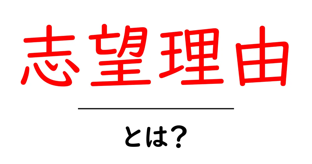 「志望理由」とは?夢を叶えるための大切なステップを知ろう!共起語・同意語も併せて解説!