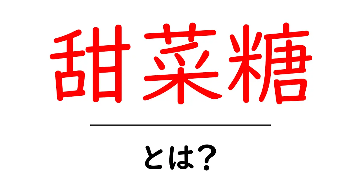 甜菜糖とは?その特徴と使い方をわかりやすく解説!共起語・同意語も併せて解説!