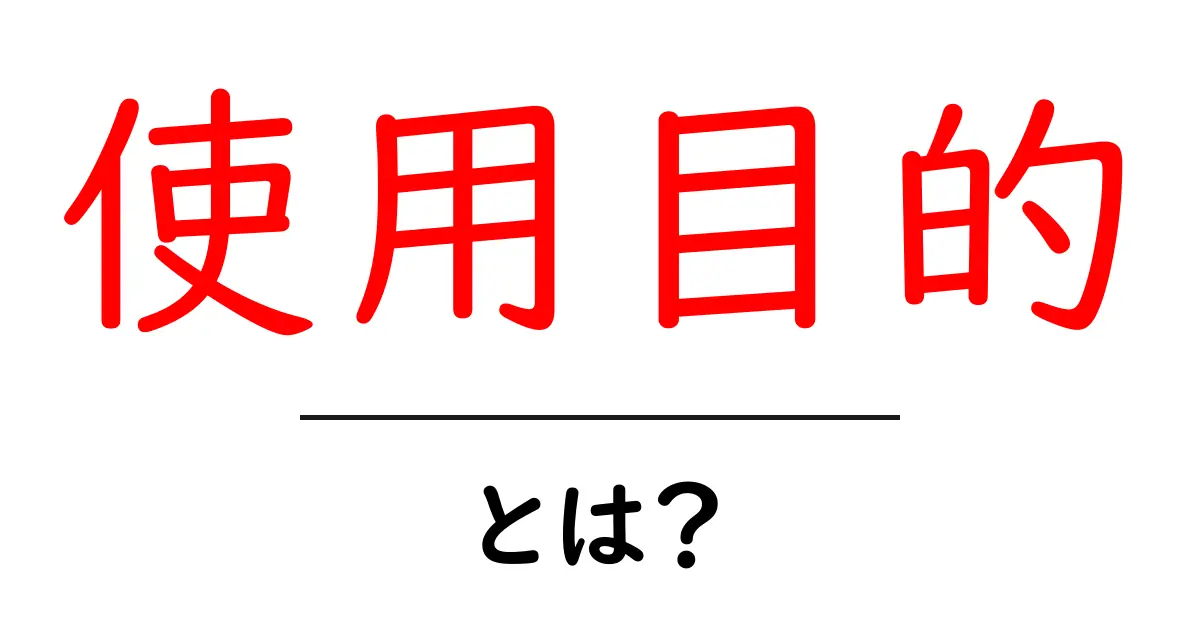「使用目的」とは?あなたの知識を広げるためのガイド共起語・同意語も併せて解説!