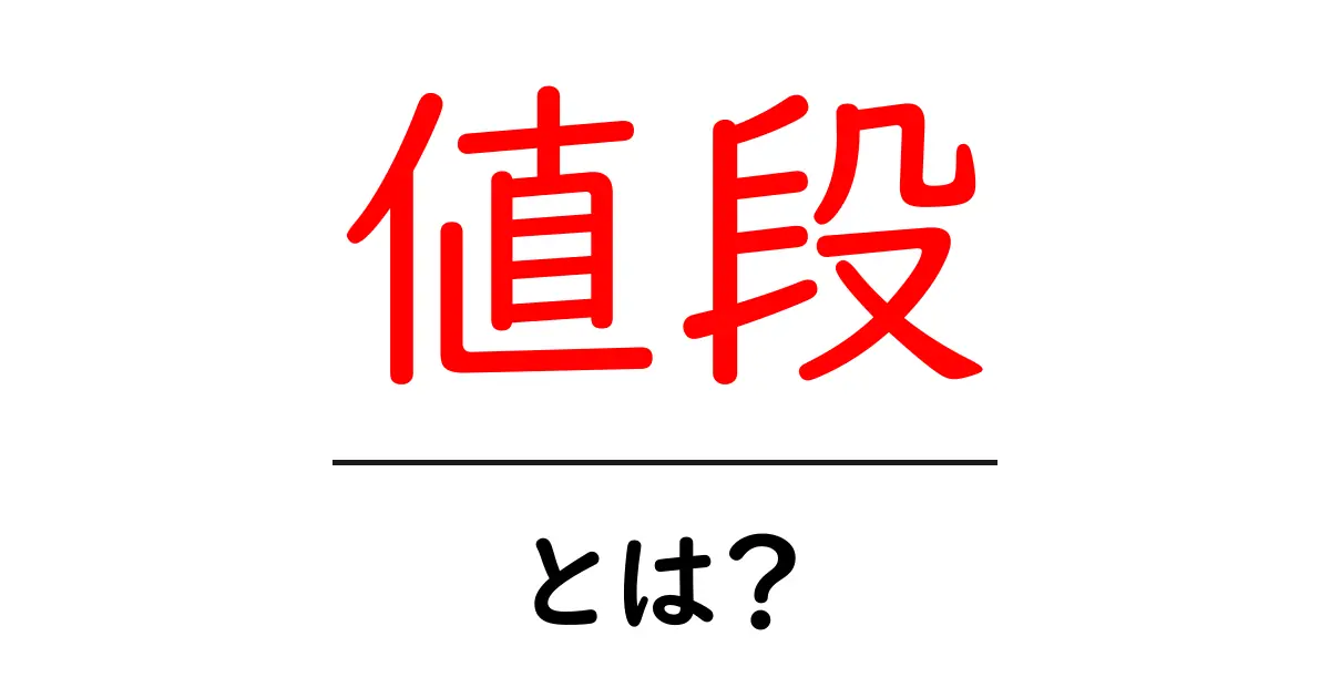 値段とは?私たちの生活を支える重要な要素を解説共起語・同意語も併せて解説!