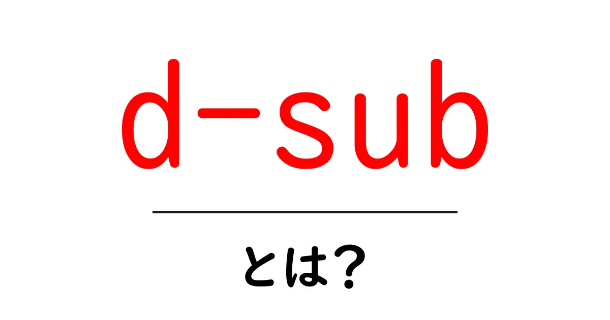 D-Subとは？初心者にもわかる基本知識を徹底解説！共起語・同意語も併せて解説！