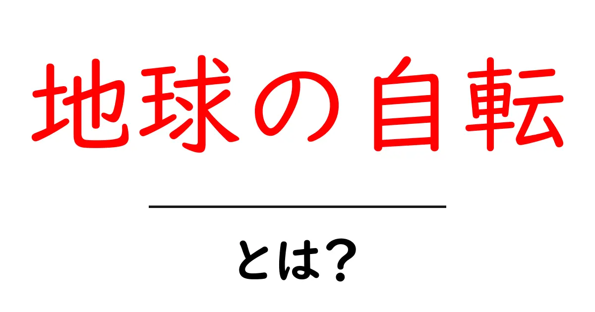 地球の自転とは?その仕組みや影響をわかりやすく解説!共起語・同意語も併せて解説!