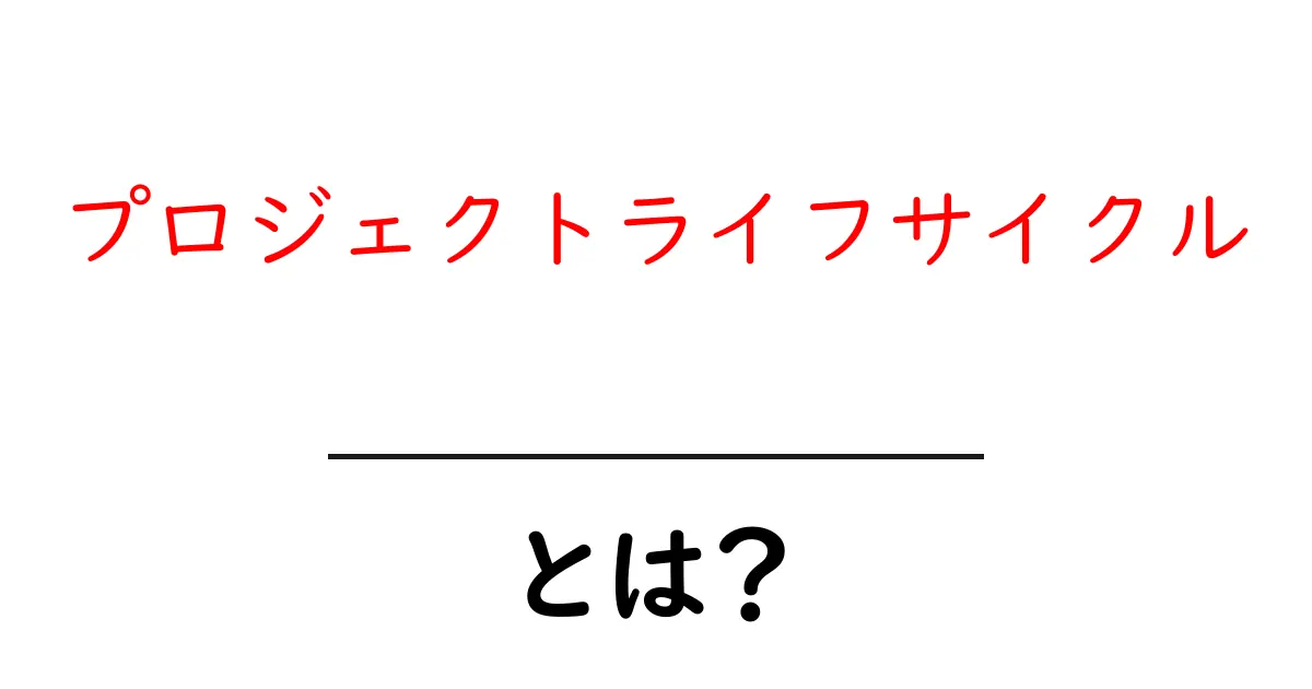 プロジェクトライフサイクルとは?知っておきたい基本とその重要性共起語・同意語も併せて解説!