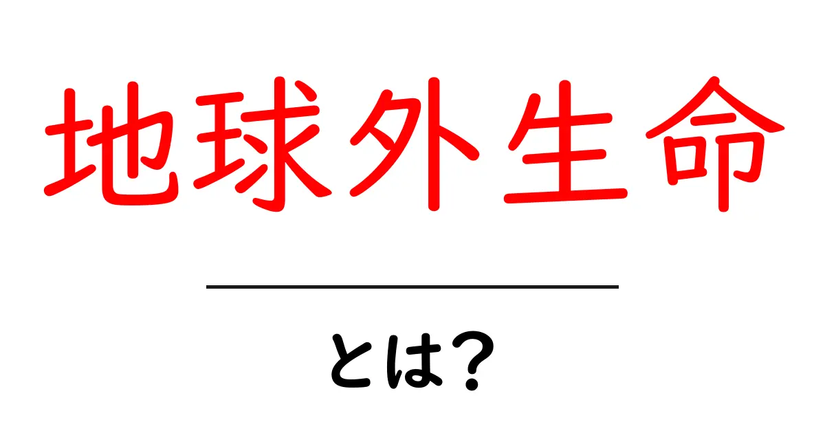 地球外生命とは?宇宙に存在するかもしれない生物の秘密共起語・同意語も併せて解説!