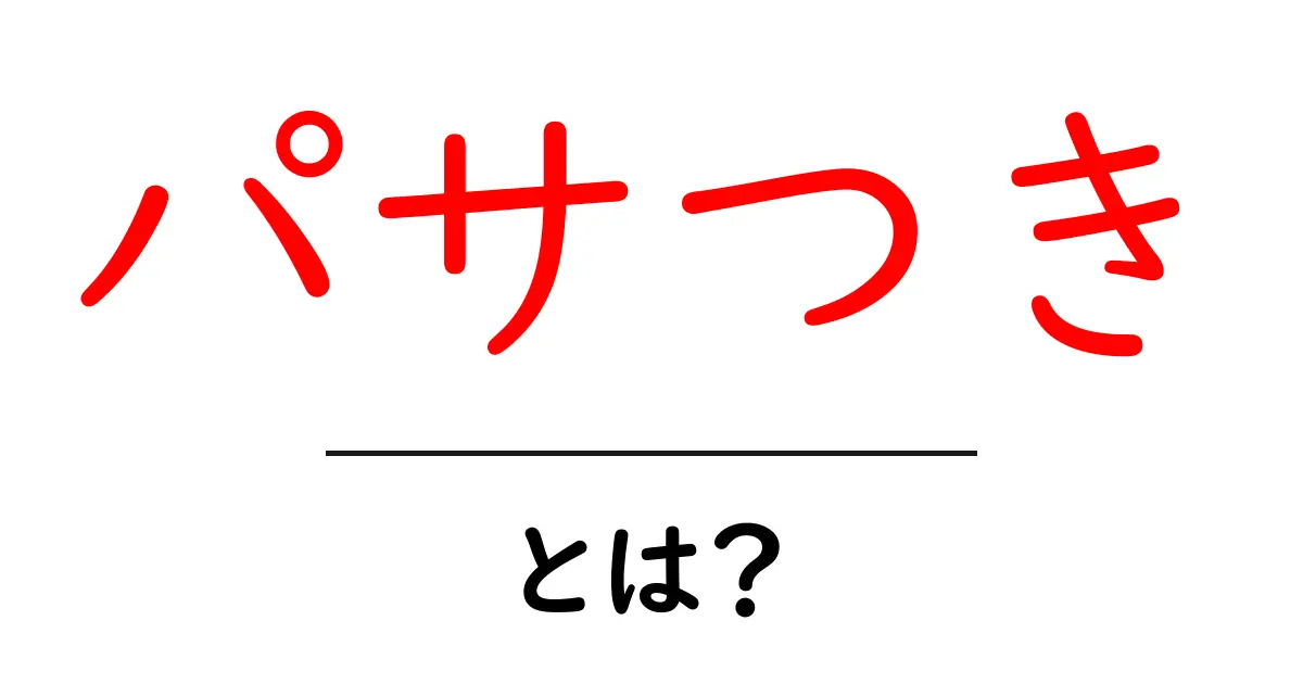 パサつきとは?肌や髪の乾燥を防ぐための基礎知識共起語・同意語も併せて解説!
