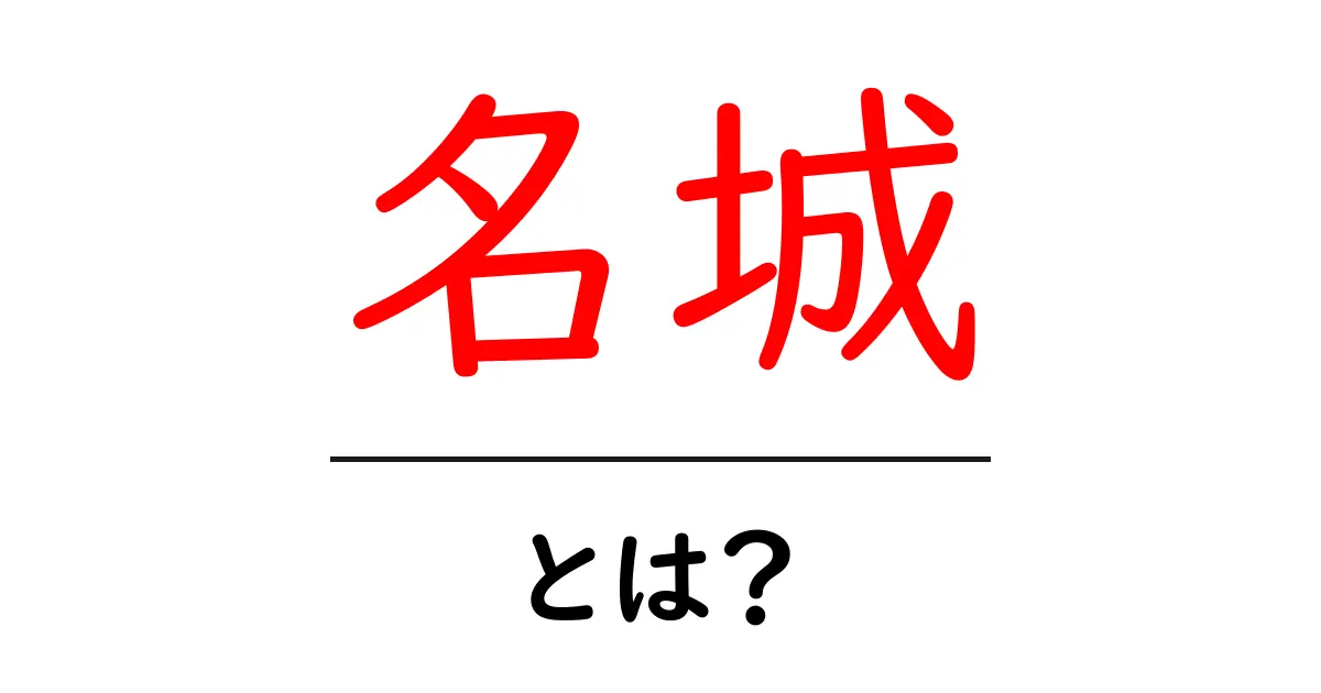 名城とは?日本の美しい名城とその魅力を解説共起語・同意語も併せて解説!