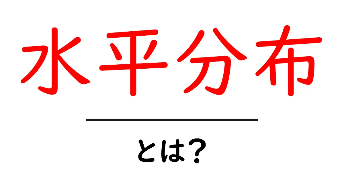 水平分布とは？初心者にもわかるシンプルな解説共起語・同意語も併せて解説！