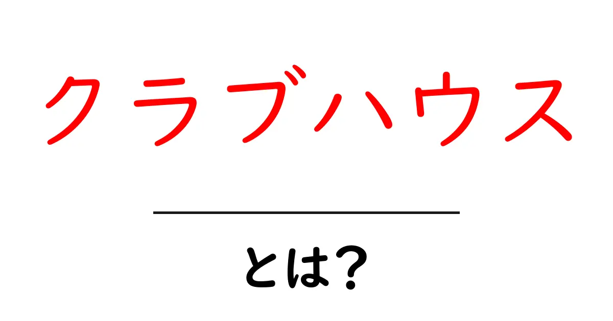 クラブハウスとは?音声だけの新しいソーシャルメディアを解説!共起語・同意語も併せて解説!