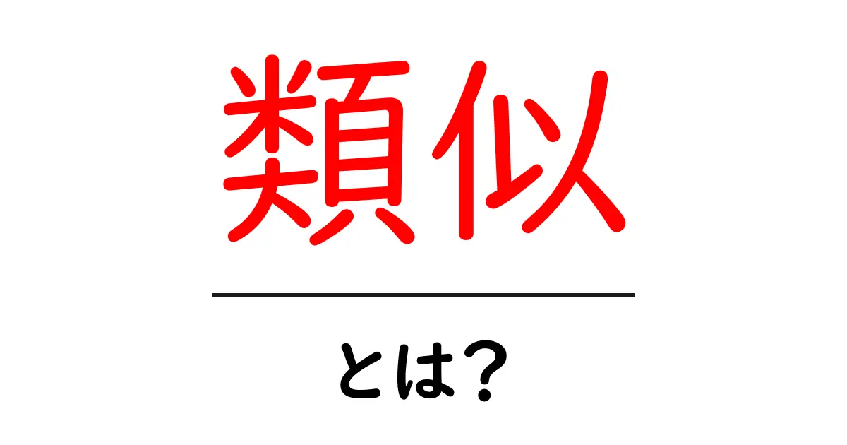 類似の意味と使い方をわかりやすく解説!日常生活で役立つ知識共起語・同意語も併せて解説!