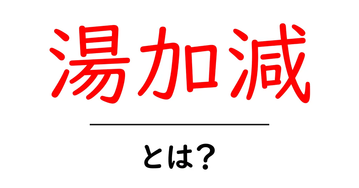 湯加減とは?お風呂の楽しみ方を知ろう!共起語・同意語も併せて解説!