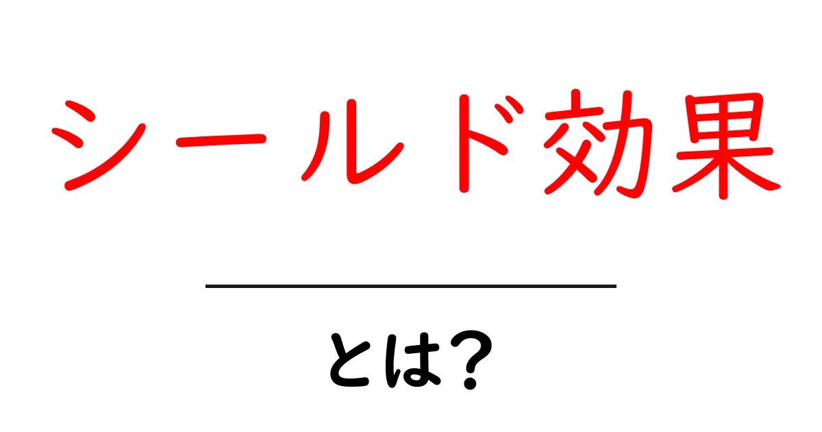 シールド効果とは?その仕組みと活用法を簡単に解説!共起語・同意語も併せて解説!
