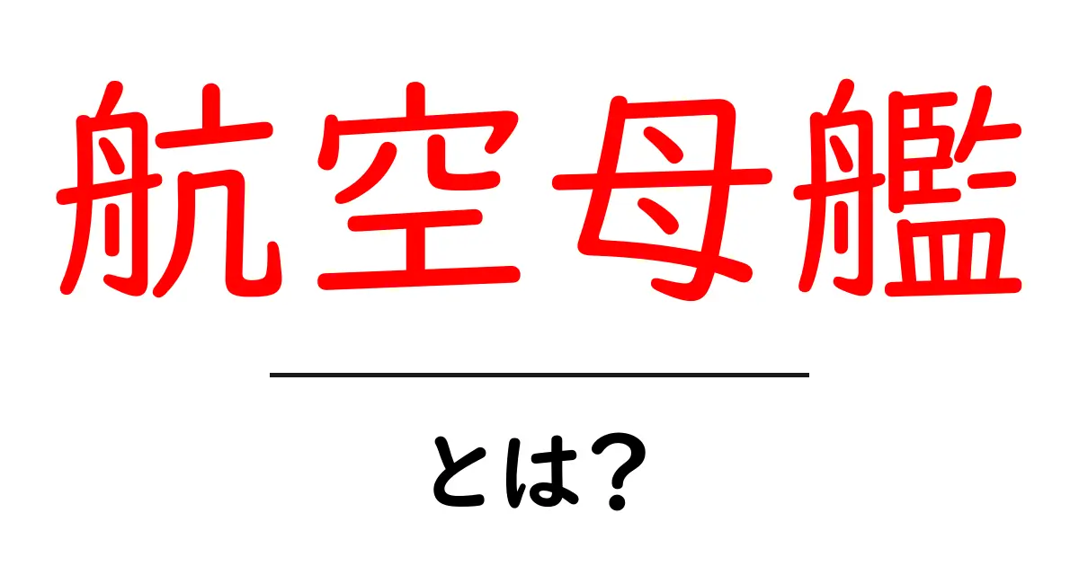航空母艦とは?その役割と魅力を初心者向けに解説!共起語・同意語も併せて解説!