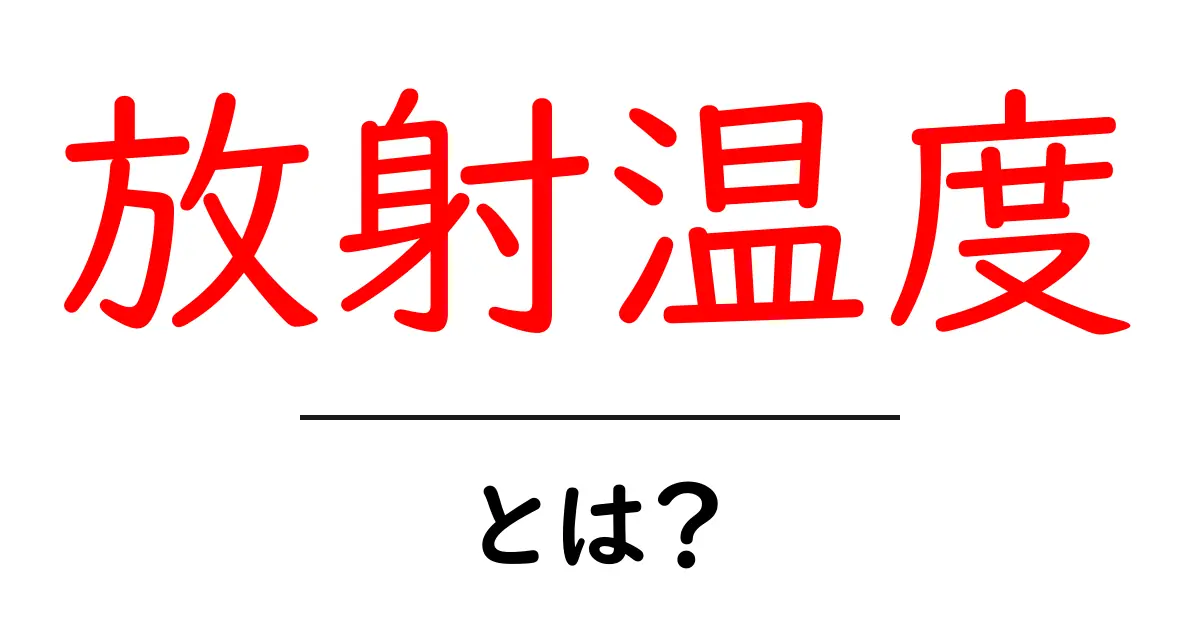 放射温度とは？あなたの生活や自然にどんな影響があるのか解説します！共起語・同意語も併せて解説！