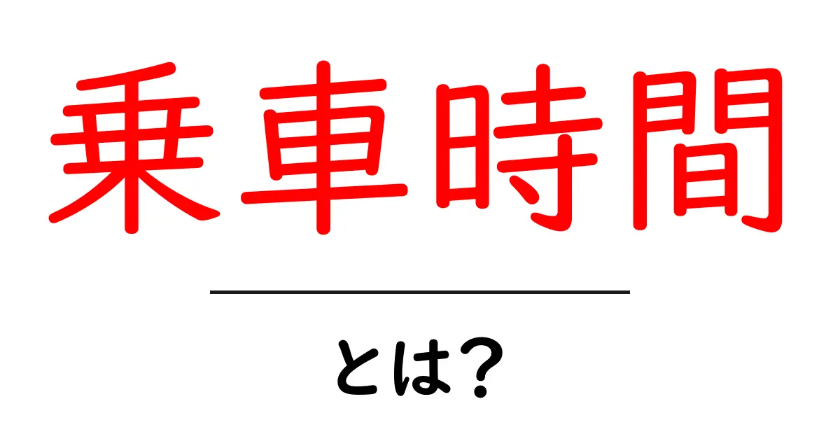 乗車時間とは?電車やバスでの移動時間を簡単に理解しよう!共起語・同意語も併せて解説!