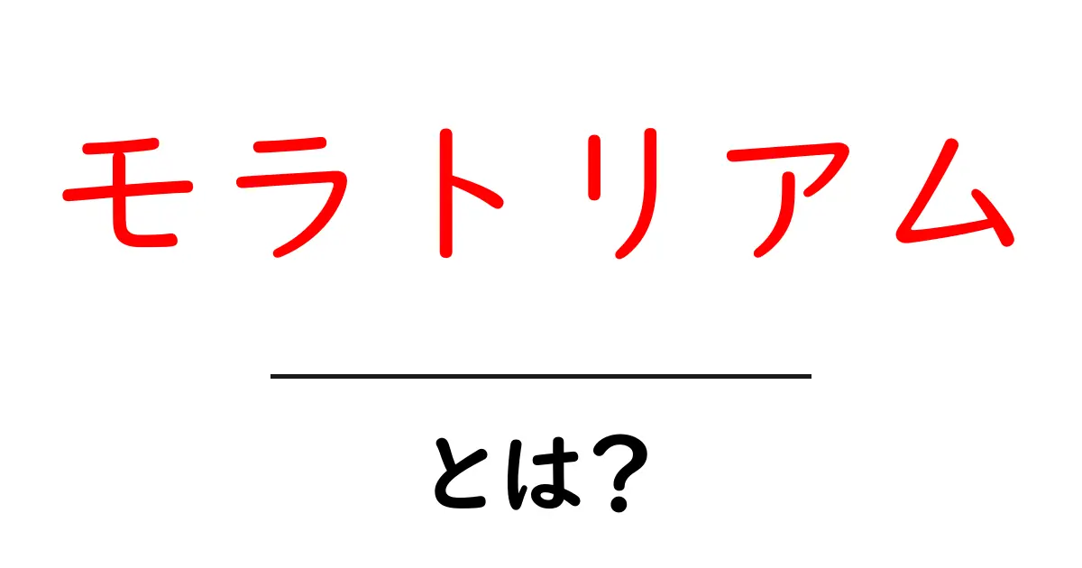 モラトリアムとは? 若者の心の成長とその意味を考える共起語・同意語も併せて解説!