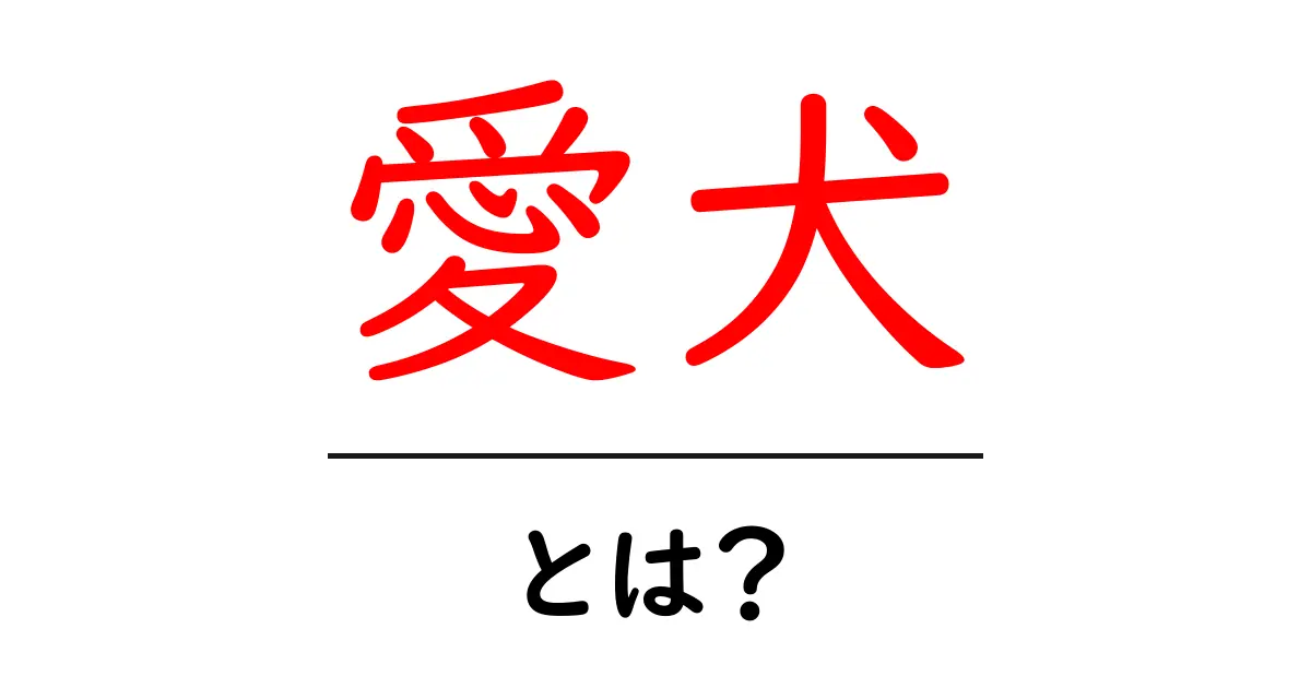 愛犬とは?犬との生活を楽しむための基本知識共起語・同意語も併せて解説!