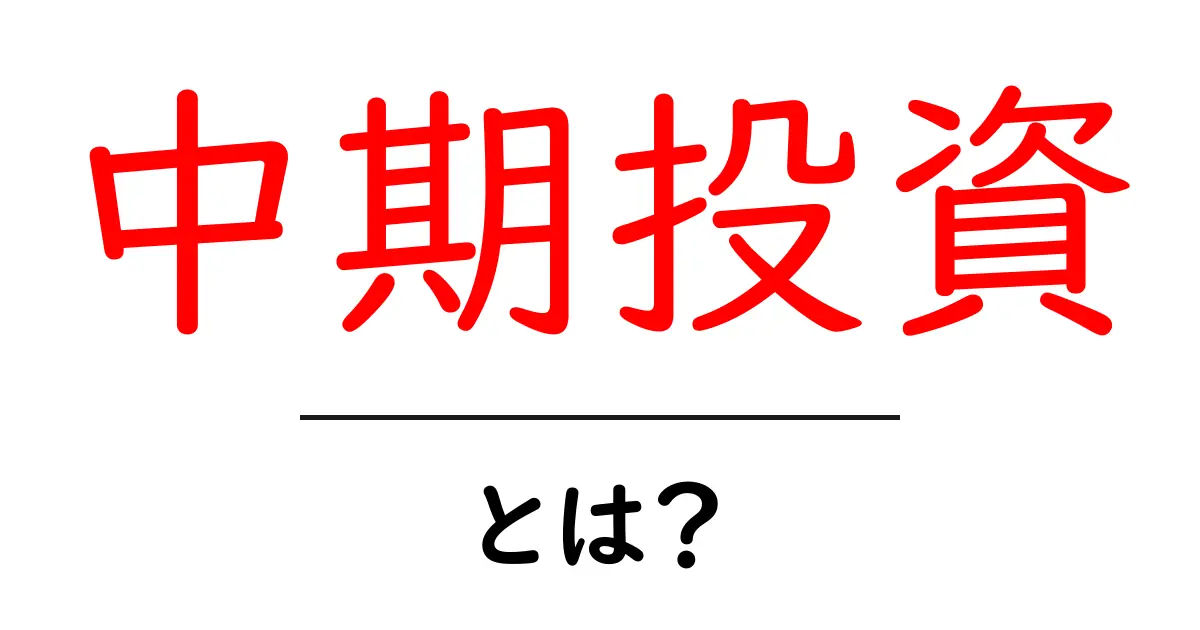 中期投資とは?初心者でもわかる資産運用の基本共起語・同意語も併せて解説!