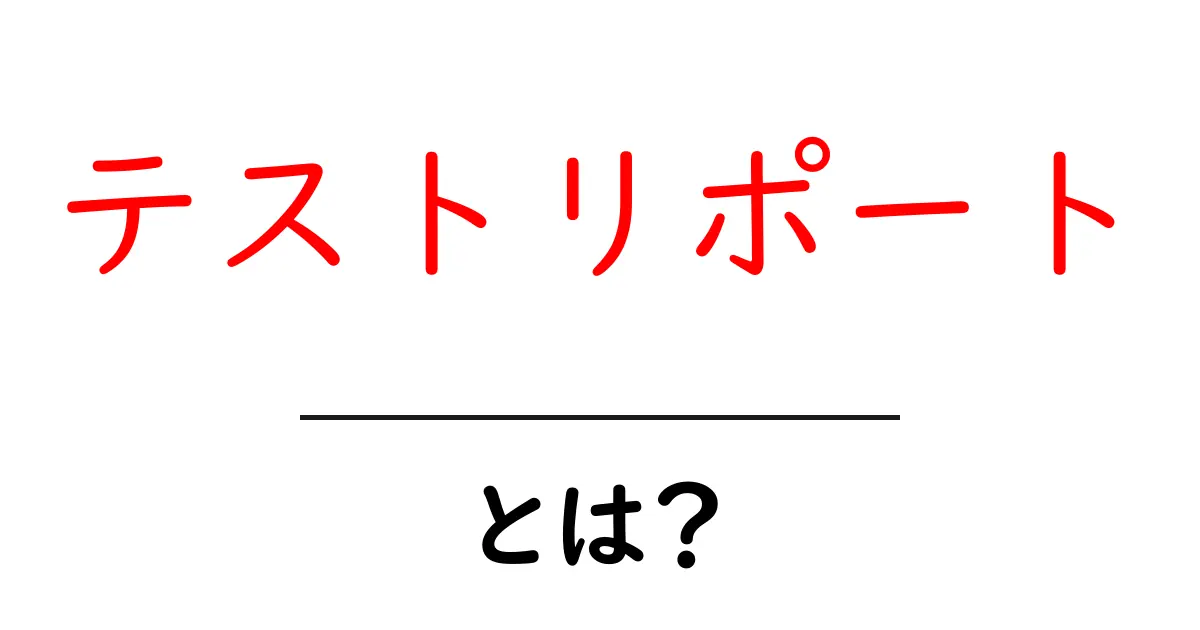 テストリポートとは?その意味や重要性をわかりやすく解説!共起語・同意語も併せて解説!