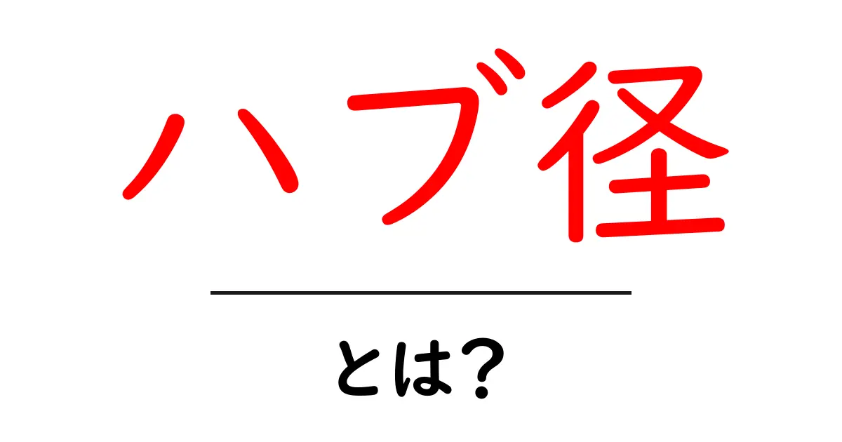 初心者でもわかる！ハブ径の基本とその重要性共起語・同意語も併せて解説！