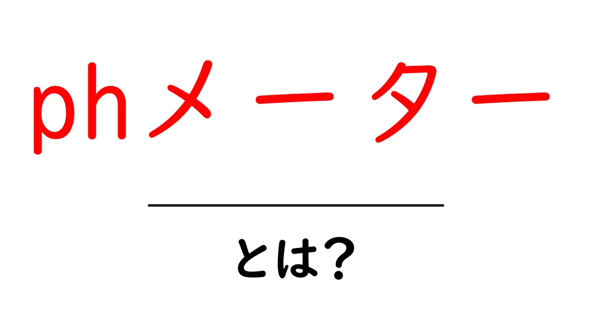 pHメーターとは?水の酸性やアルカリ性を測る便利な道具の使い方共起語・同意語も併せて解説!