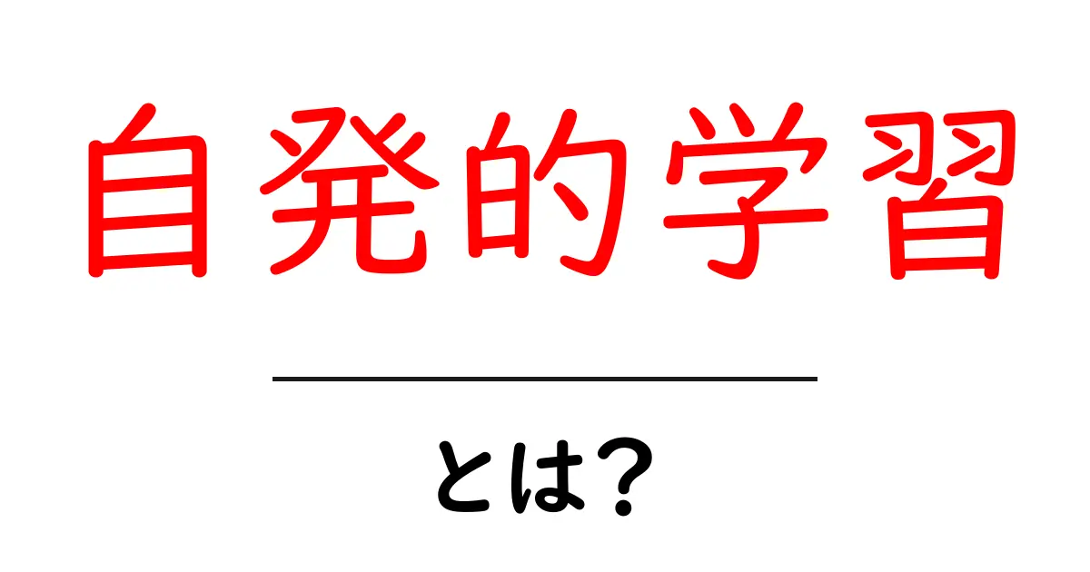 自発的学習の重要性とは?自分で学びを進める力を身につけよう!共起語・同意語も併せて解説!