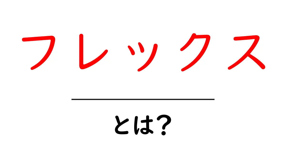 フレックスとは?柔軟性重視の新しい働き方について知ろう!共起語・同意語も併せて解説!