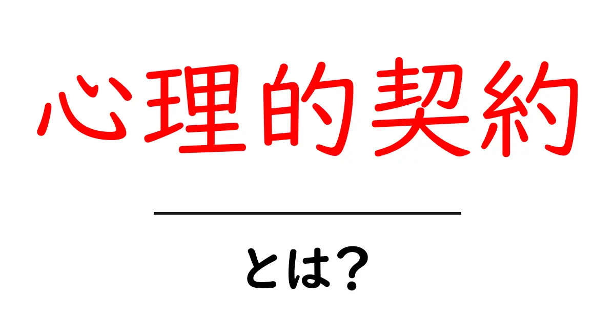 心理的契約とは?人間関係を良好に保つための基本知識共起語・同意語も併せて解説!