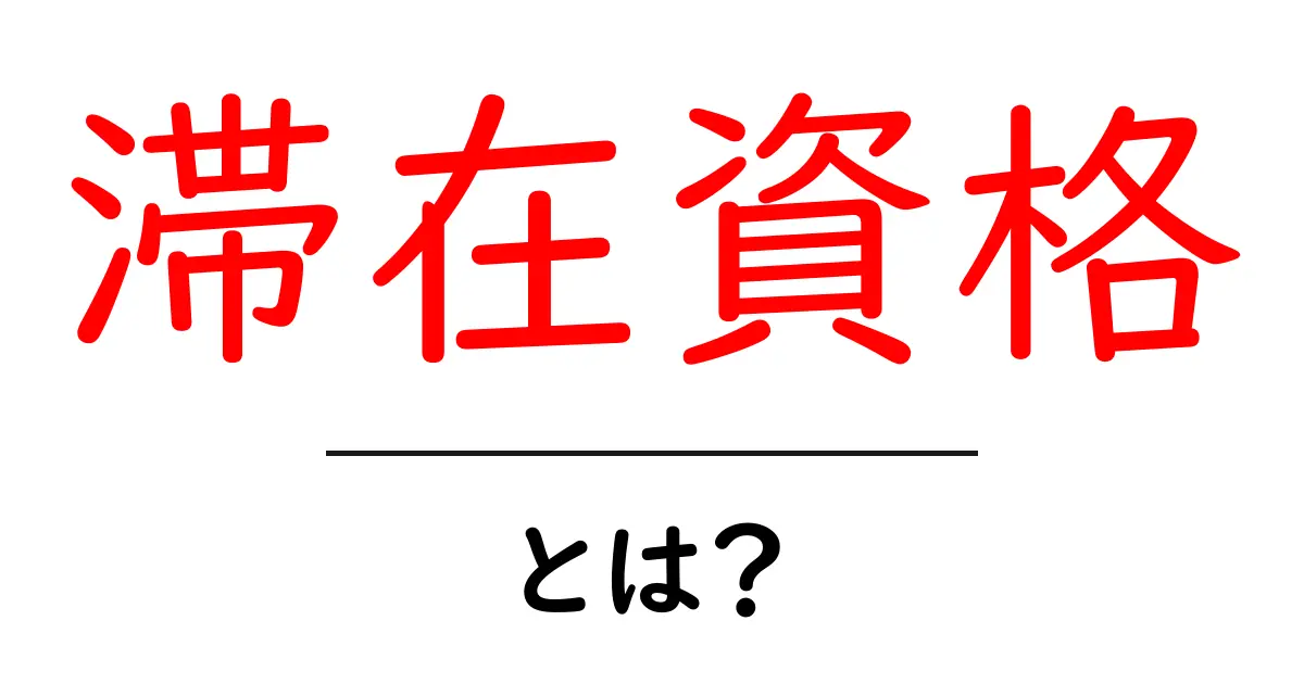 滞在資格とは?知っておきたい基本知識と取得方法共起語・同意語も併せて解説!