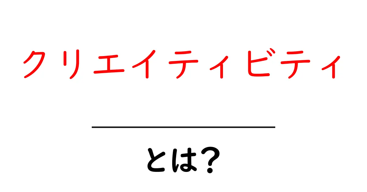 クリエイティビティとは？創造力を育むための基本知識共起語・同意語も併せて解説！