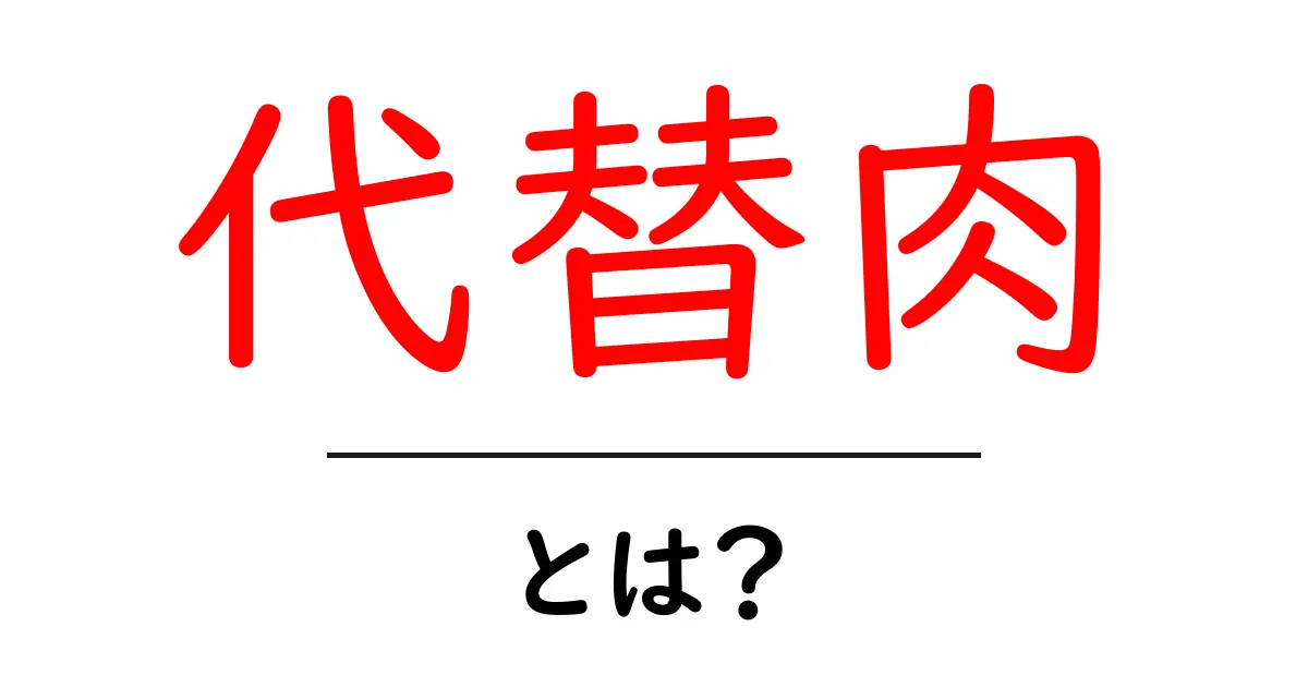 代替肉とは?未来の食事を支える新しい選択肢共起語・同意語も併せて解説!