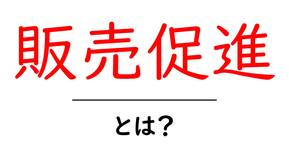 「販売促進」とは?ビジネス成功の秘訣をわかりやすく解説!共起語・同意語も併せて解説!