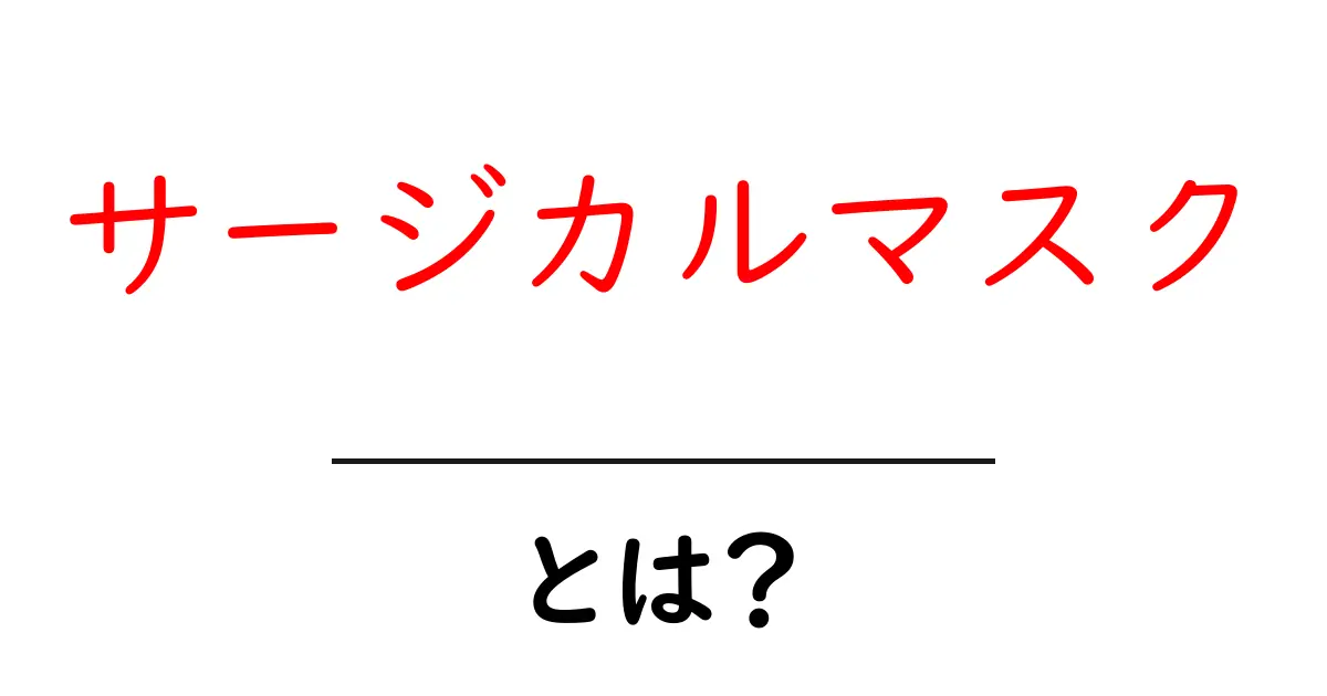 サージカルマスクとは?その役割と正しい使い方を解説共起語・同意語も併せて解説!