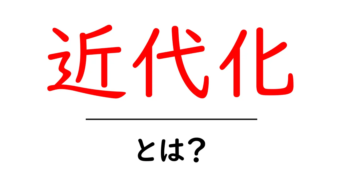 近代化とは何か？その意味と影響をわかりやすく解説！共起語・同意語も併せて解説！