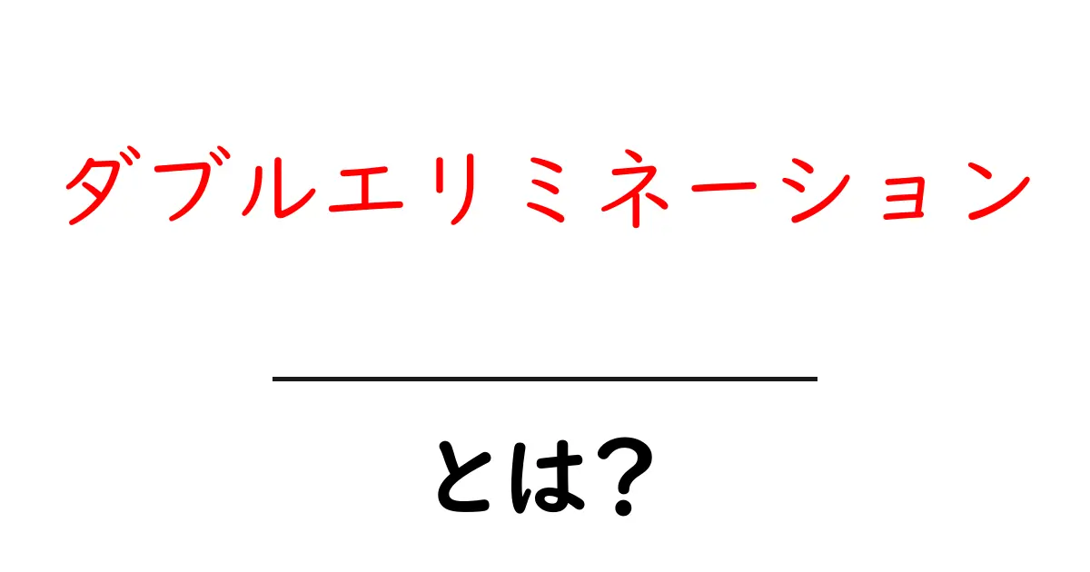 ダブルエリミネーションとは?勝敗が決まるまでの流れを解説!共起語・同意語も併せて解説!