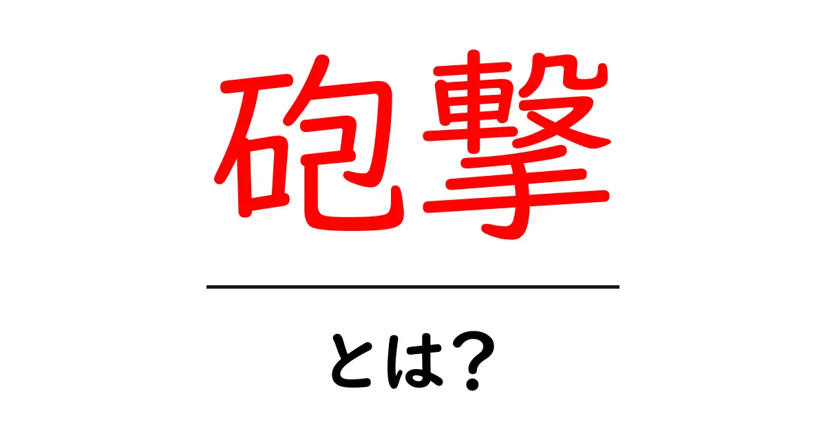 砲撃とは？その意味と歴史について知ろう共起語・同意語も併せて解説！