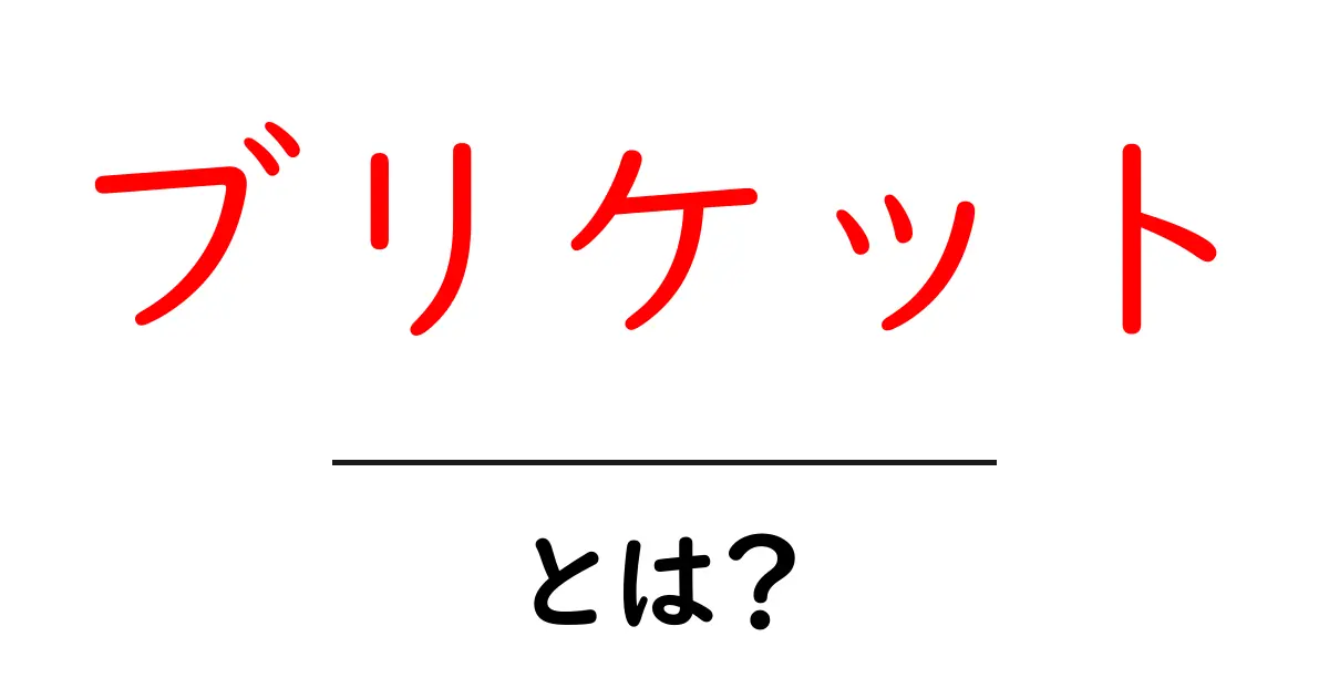 ブリケットとは?その正体と使い方を徹底解説!共起語・同意語も併せて解説!