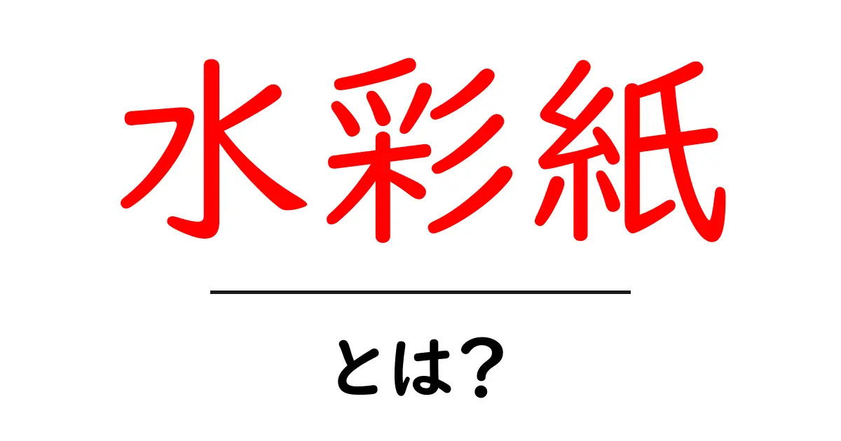 水彩紙とは?選び方と使い方を徹底解説!共起語・同意語も併せて解説!
