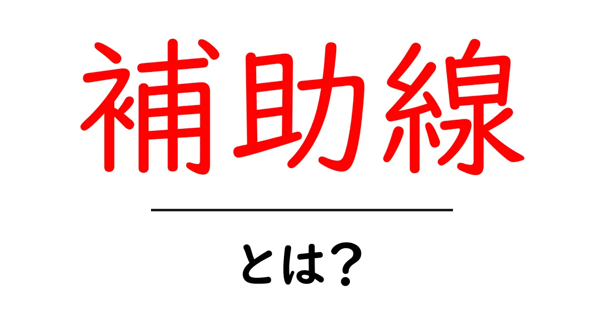 補助線とは?分かりやすく解説!共起語・同意語も併せて解説!