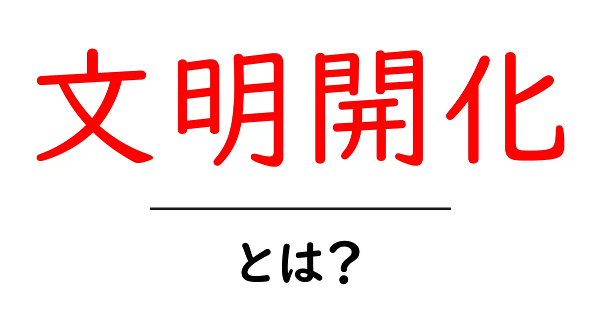 文明開化とは?日本の近代化の第一歩を解説します共起語・同意語も併せて解説!