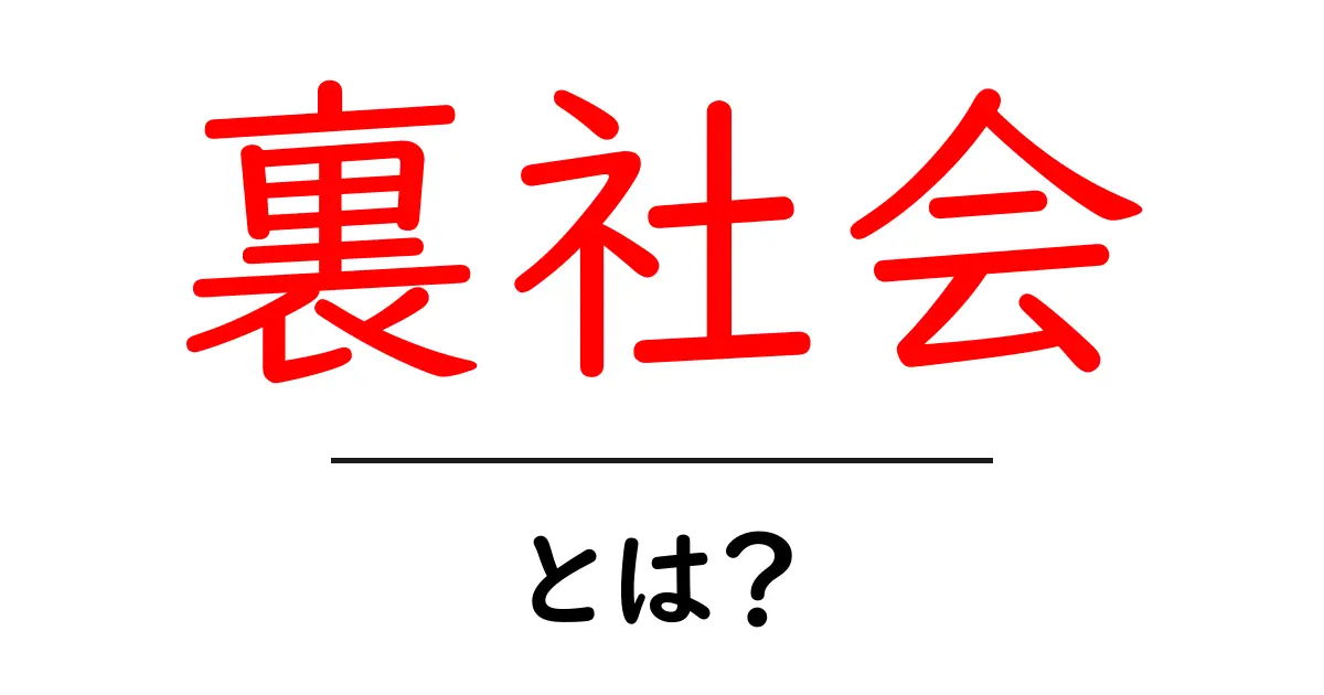 裏社会とは?知っておくべき10のこと共起語・同意語も併せて解説!