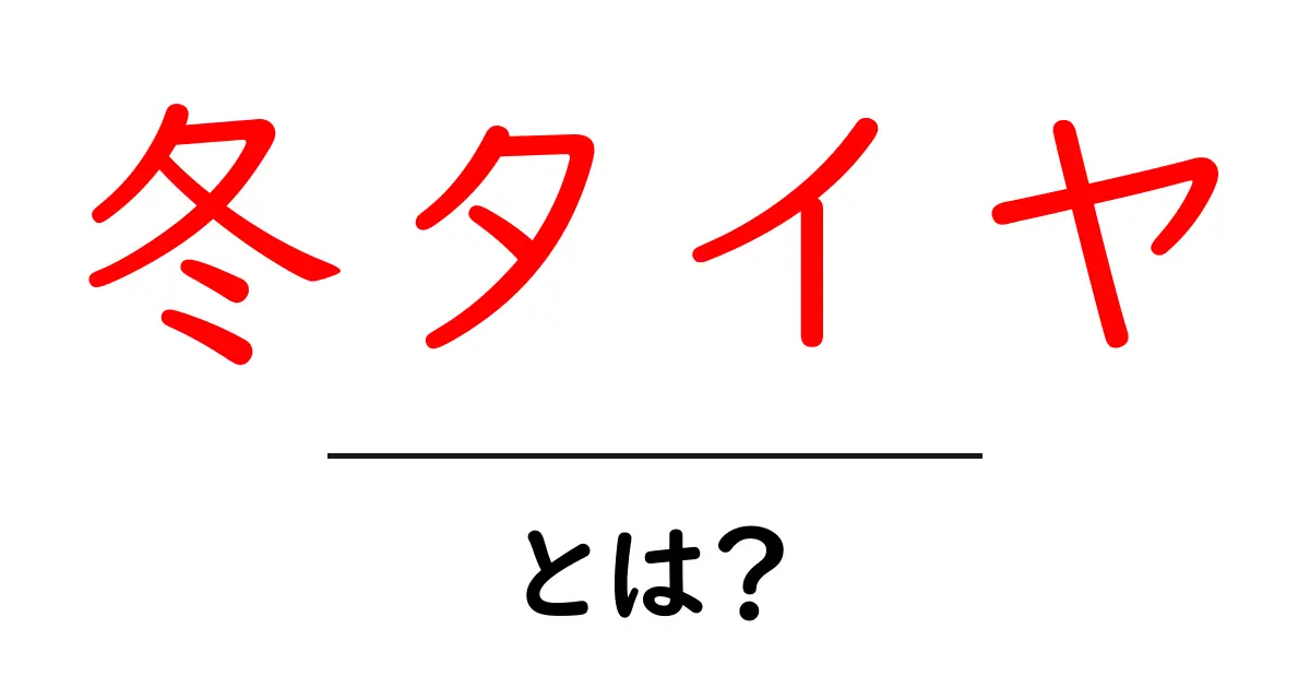 冬タイヤとは？冬の安全な走行をサポートする必需品共起語・同意語も併せて解説！