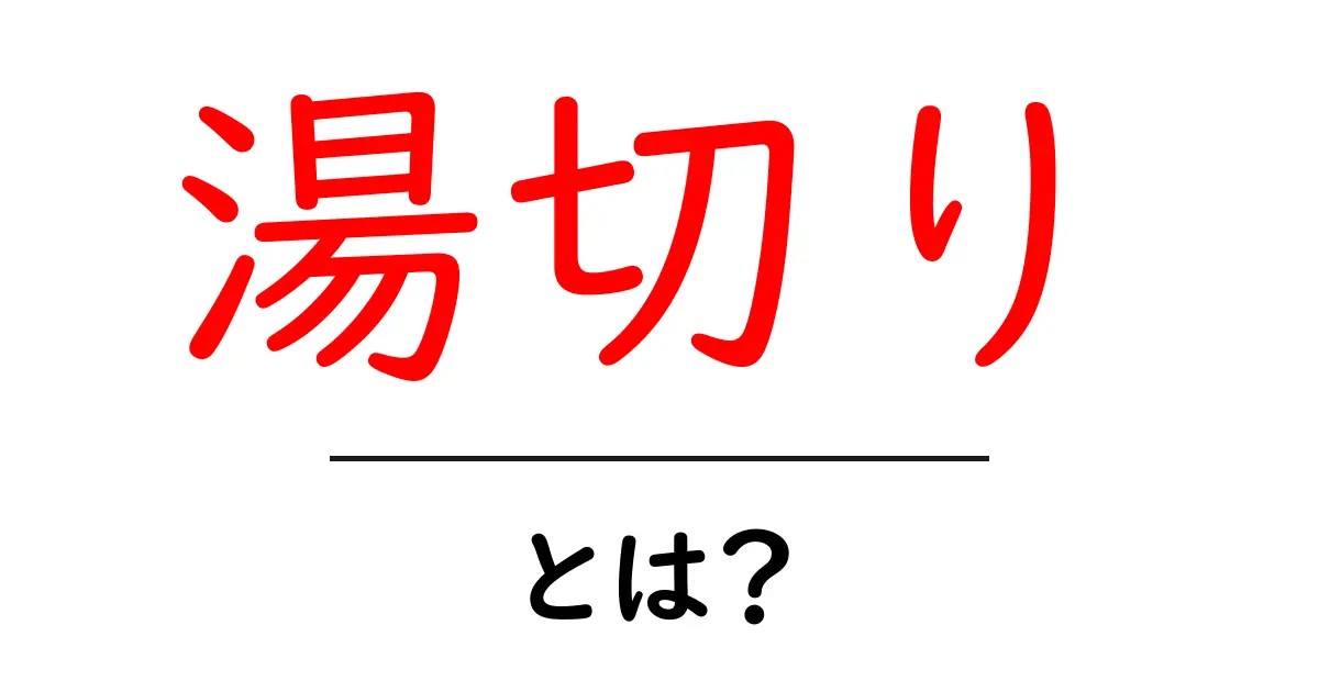 湯切りとは？おいしいラーメンのコツを徹底解説！共起語・同意語も併せて解説！