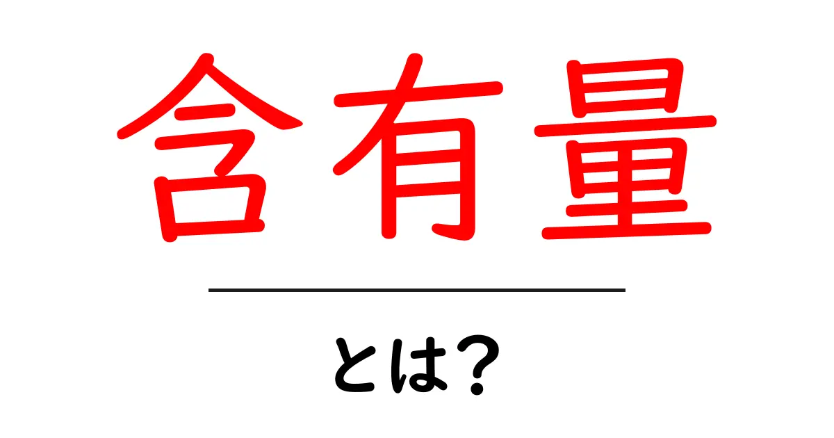 「含有量」とは?身の回りの物の成分を知ろう!共起語・同意語も併せて解説!