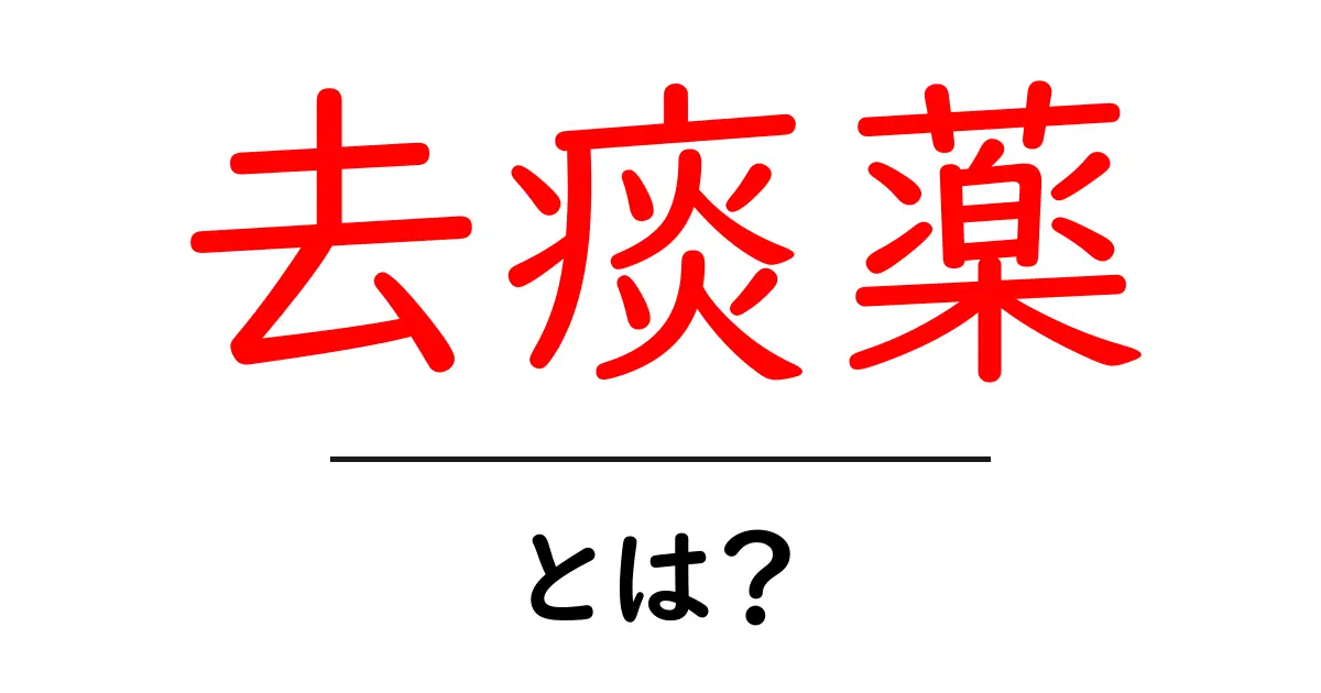 去痰薬とは?その効果と使い方をわかりやすく解説!共起語・同意語も併せて解説!