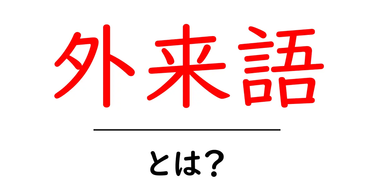 「外来語」とは？私たちの言葉に影響を与える外国からの言葉共起語・同意語も併せて解説！
