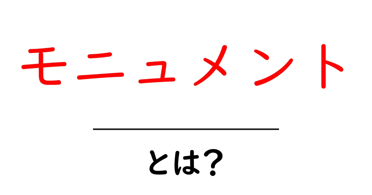 モニュメントとは?歴史的な建造物の魅力を知ろう!共起語・同意語も併せて解説!
