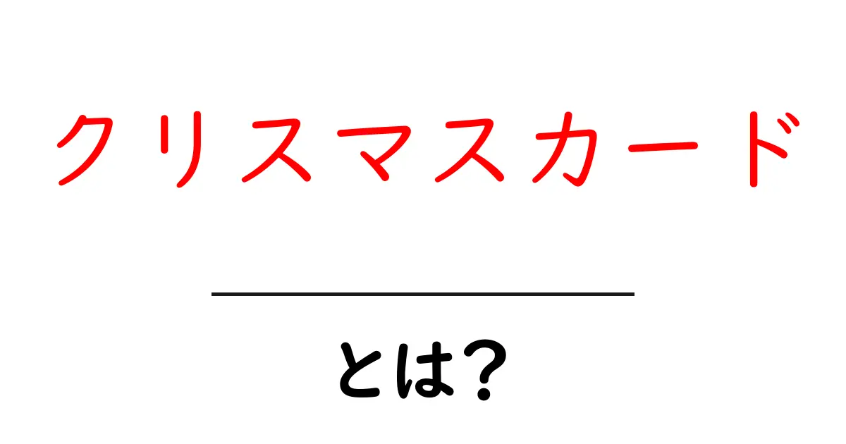 クリスマスカードとは?心温まるメッセージを届ける特別なアイテム共起語・同意語も併せて解説!